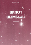 Купить книгу О. И. Куимов - Шепот Шамбалы