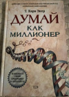 купить книгу Харв Экер - Думай как миллионер