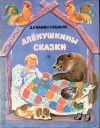 купить книгу Мамин-Сибиряк, Д. Н. - Алёнушкины сказки