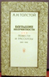 купить книгу Толстой А. Н. - Большие неприятности. Повести и рссказы. 1912–1916.