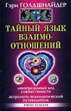 купить книгу Голдшнайдер, Гэри - Тайный язык взаимоотношений. Универсальный код совместимости. Астролого-психологический путеводитель