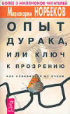 купить книгу Норбеков, Мирзакарим - Опыт дурака или ключ к прозрению. Как избавиться от очков