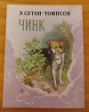 купить книгу Сетон - Томпсон Эрнест - Чинк: Рассказ