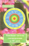 Купить книгу Линч Джеймс П. Б., Белл Анита Уэйл - Новейшая система самоисцеления за 90 дней