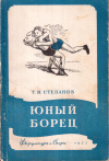 Купить книгу Т. И. Степанов - Юный борец