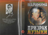 купить книгу Маринина Александра - Призрак музыки