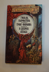 Купить книгу Сальгари, Эмилио - Гибель Карфагена, Трон фараона, В дебрях Атласа