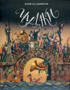 Купить книгу Владимиров, Юрий - Чудаки