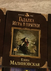 Купить книгу Елена Малиновская - Гадалка. Игра в прятки Купить книгу Елена Малиновская - Гадалка. Игра в прятки