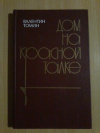 Купить книгу Томин В. Р. - Дом на Красной Талке: Документальное повествование