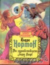 Купить книгу Да здравствует лорд Кор! - Да здравствует лорд Кор! Купить книгу Да здравствует лорд Кор! - Да здравствует лорд Кор!