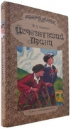 Купить книгу Фрэнсис Бернетт - Исчезнувший принц
