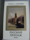 Купить книгу Филиндаш, Л. - Русский пейзаж ХIХ века. Набор из 15 цветных открыток (в обкладке)