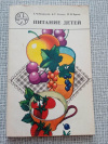 Купить книгу Новикова. Ладодо. Бренц - Питание детей
