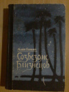 Купить книгу Ганина М. А. - Созвездие Близнецов: Повести, рассказы Купить книгу Ганина М. А. - Созвездие Близнецов: Повести, рассказы