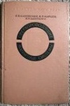 Купить книгу Казовский Е. Я. - Сверхпроводящие магнитные системы