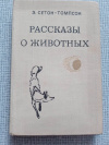 Купить книгу Сетон-Томпсон - Рассказы о животных