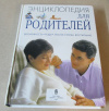 Купить книгу  - Энциклопедия для родителей