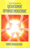 купить книгу Г. Б. Шереметьева - Кинезиология. Целебное прикосновение