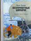 купить книгу Вуячич, Мирко - Бесприютные циркачи