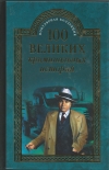 купить книгу Кубеев Михаил Николаевич - 100 великих криминальных историй.