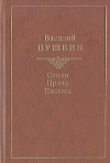 Василий Пушкин - Стихи. Проза. Письма.