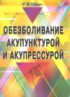 Купить книгу Герман Г. В. - Обезболивание акупунктурой и акупрессурой. Руководство по самолечению Купить книгу Герман Г. В. - Обезболивание акупунктурой и акупрессурой. Руководство по самолечению