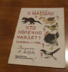 купить книгу С. Маршак - Кто колечко найдет?