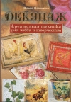 Купить книгу Ольга Вешкина - Декупаж. Креативная техника для хобби и творчества