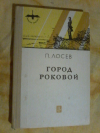 Купить книгу Лосев П. А. - Город роковой