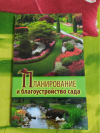 Купить книгу Серикова Г. А. - Планирование и благоустройство сада