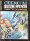 Купить книгу Кардан - Секреты волшебства и чародейства. Черная и белая магия