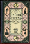Купить книгу Свешников, М. - Тайны стекла
