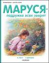 купить книгу Делаэ, Жильбер - Маруся - подружка всех зверят: В лесу. В деревне