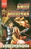 купить книгу Болдуин, Билл - Наемники