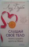 купить книгу Бурбо, Лиз - Слушай свое тело - твоего лучшего друга на Земле