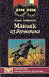 Купить книгу Сименон, Жорж - Маньяк из Бержерака. Танцовщица "Весёлой мельницы". Суд присяжных.