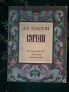 купить книгу Толстой А. К. - Курган: Баллады и былины