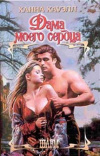 Купить книгу Ханна Хауэлл - Дама моего сердца