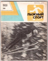 Купить книгу Маркин, В.П. - Лыжный спорт. Вып. 1