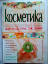 Купить книгу Ирина Кольцова - Косметика: кремы, маски, гели, бальзамы, скрабы, лосьоны, шампуни. Изготовление своими руками
