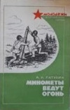 Купить книгу Латухин А. Н. - Минометы ведут огонь