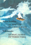 купить книгу Бомбар, А. - За бортом по своей воле. Немыслимое путешествие