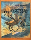 Купить книгу Милиадис, Яннис - Истории из Геродота