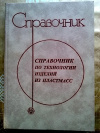 Купить книгу Г. В. Сагалаев - Справочник по технологии изделий из пластмасс