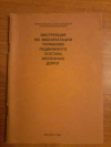 купить книгу  - Инструкция по эксплуатации тормозов подвижного состава железных дорог