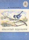 купить книгу Чаплина, В. - Крылатый будильник