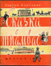 купить книгу Баруздин, С. - Сказка о трамвае