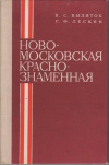 купить книгу Вылиток, В.С. - Новомосковская Краснознаменная