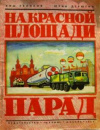 купить книгу Селихов, К. - На Красной площади парад